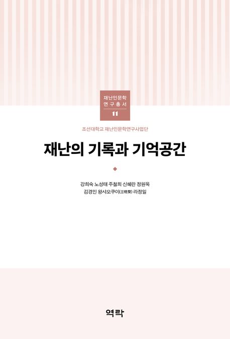 재난의 기록과 기억공간