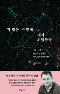 저 별은 어떻게 내가 되었을까 [전자자료] : 지구, 인간, 문명을 탄생시킨 경이로운 운석의 세계