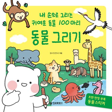 동물 그리기 : 내 손으로 그리는 귀여운 동물 100마리