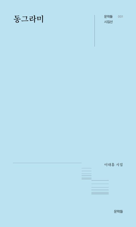동그라미 : 이대흠 시집