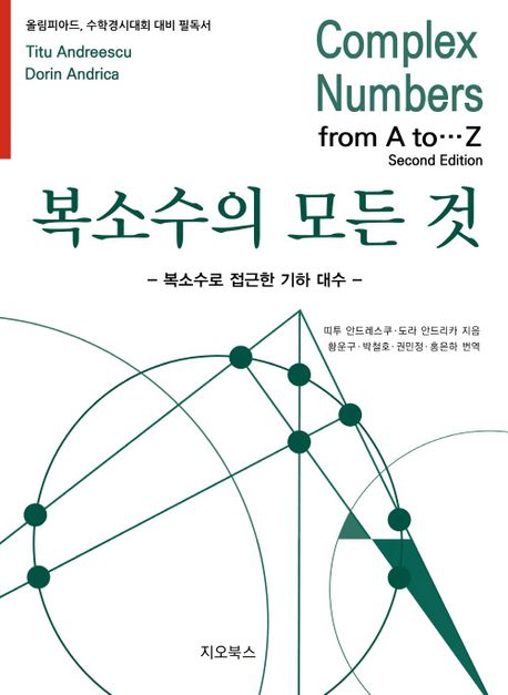복소수의 모든 것 : 복소수로 접근한 기하 대수 : 올림피아드, 수학경시대회 대비 필독서