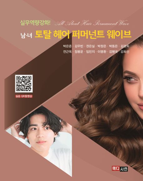 (실무역량강화!) 남·녀 토탈 헤어 퍼머넌트 웨이브 = All about hair permanent wave