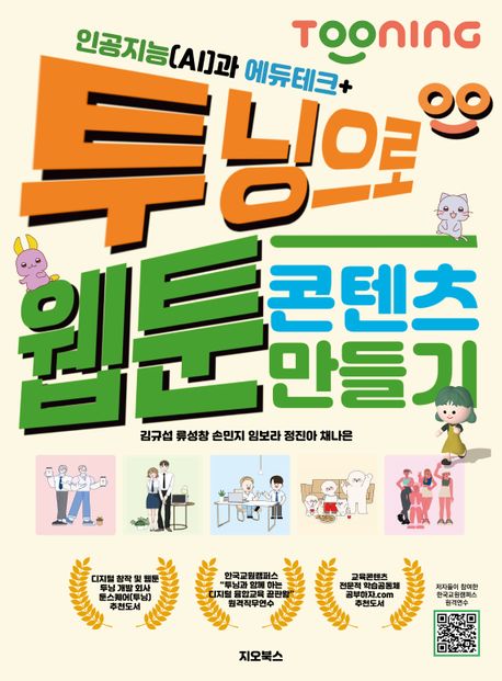 (인공지능(AI)와 에듀테크+) 투닝으로 웹툰 콘텐츠 만들기