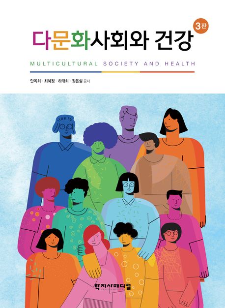 다문화사회와 건강 = Multicultural society and health