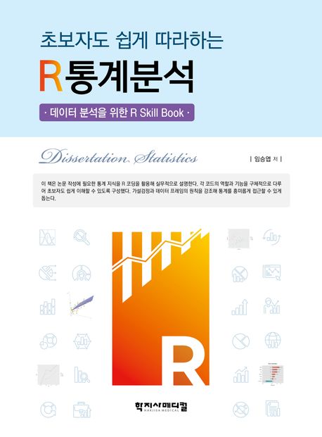 (초보자도 쉽게 따라하는) R통계분석 : 데이터 분석을 위한 R skill book