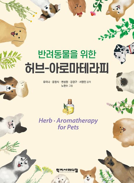(반려동물을 위한) 허브-아로마테라피 = Herb·aromatherapy for pets