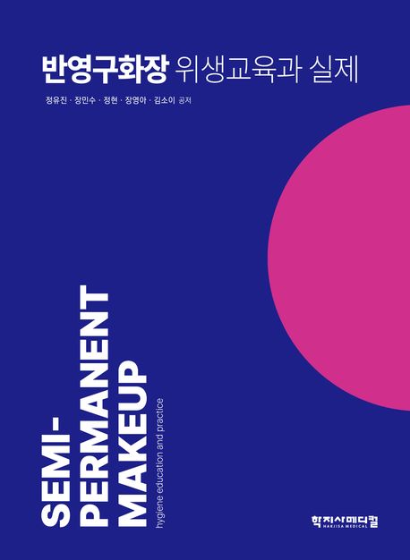 반영구화장 위생교육과 실제 = Semi-permanent makeup : hygiene education practice