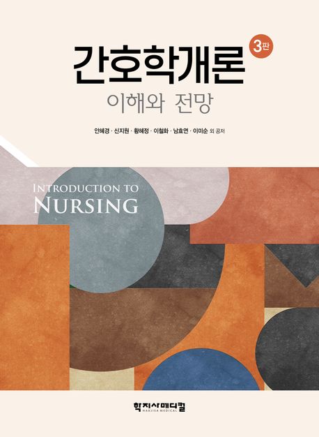 간호학개론 = Introduction to nursing : 이해와 전망