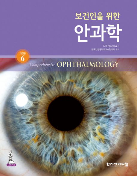 (보건인을 위한) 안과학