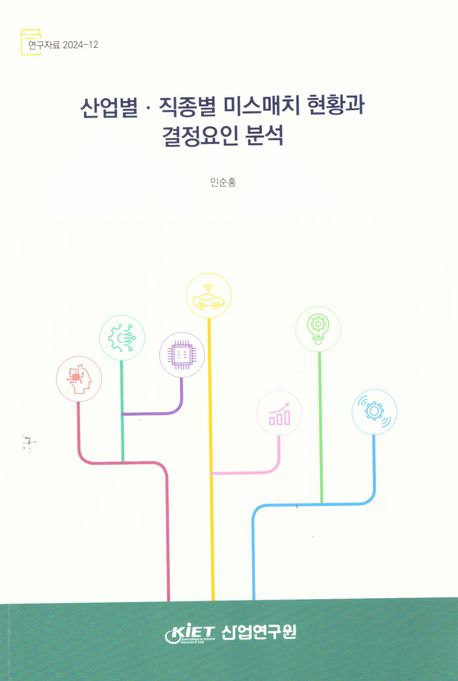 산업별·직종별 미스매치 현황과 결정요인 분석
