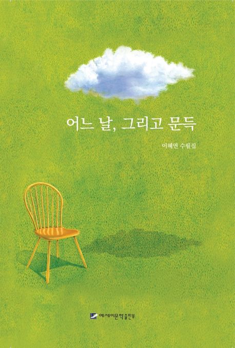 어느 날, 그리고 문득 : 이혜연 수필집