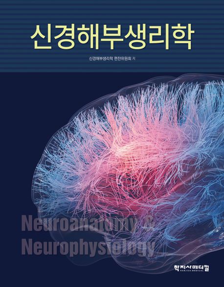 신경해부생리학 = Neuroanatomy & neurophysiology