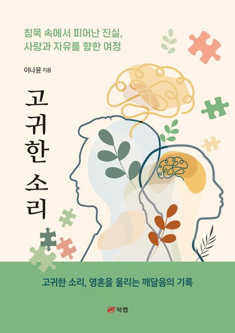 고귀한 소리 : 침묵 속에서 피어난 진실, 사랑과 자유를 향한 여정