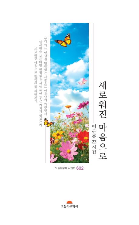 새로워진 마음으로 : 어느덧 구순(九旬), 파도처처럼 살아온 졸수(卒壽) : 이근풍 시집