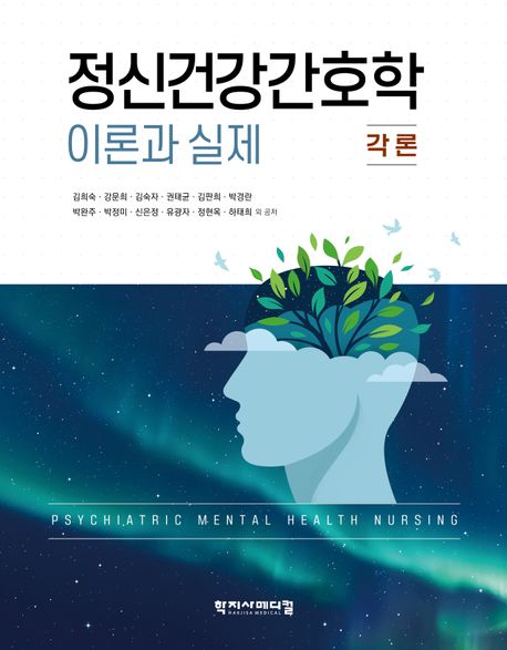 정신건강간호학 = Psychiatric mental health nursing : 이론과 실제 : 각론