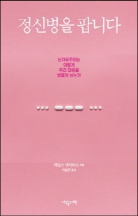 정신병을 팝니다 [전자자료] : 신자유주의는 어떻게 우리 마음을 병들게 하는가