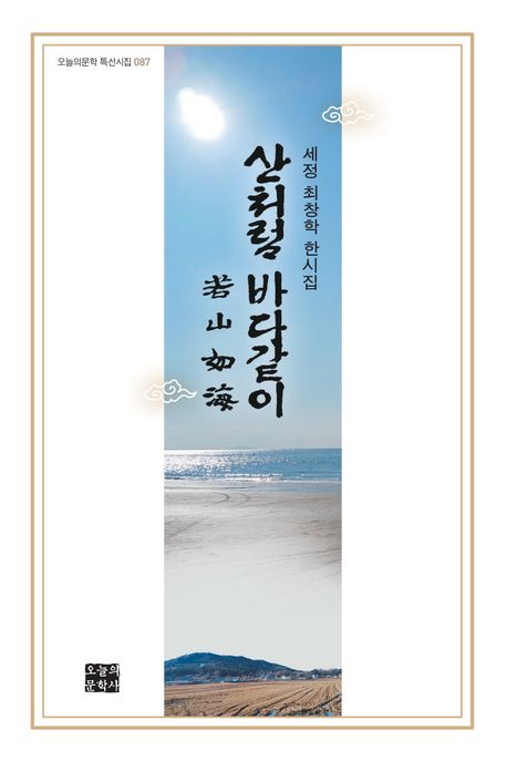 산처럼 바다같이 : 세정 최창학 한시집