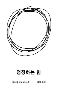 정정하는 힘 [전자자료]