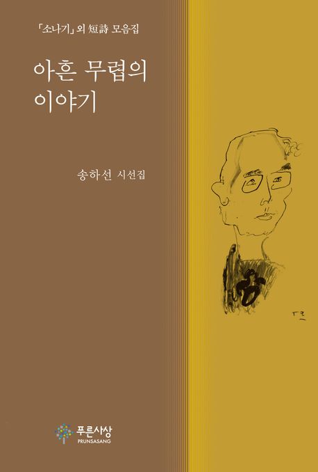 아흔 무렵의 이야기 : 송하선 시선집