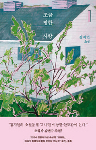 조금 망한 사랑 [전자자료] : 김지연 소설