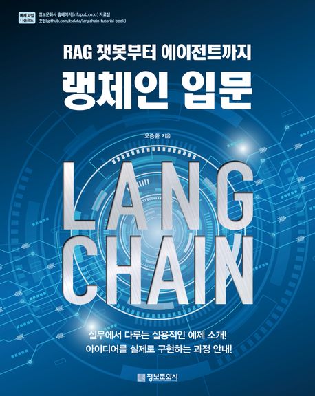랭체인 입문 : RAG 챗봇부터 에이전트까지