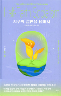 지구의 절반을 넘어서 [전자자료] : 기후정치로 가는 길