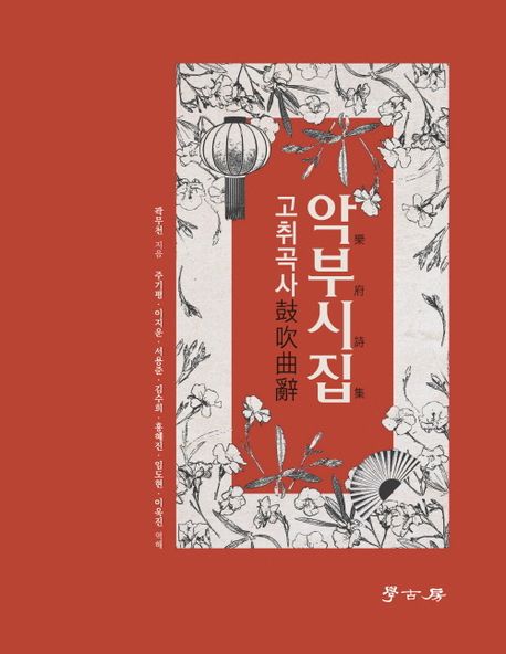 악부시집 : 고취곡사