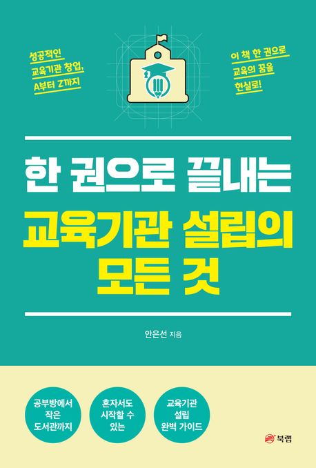 한 권으로 끝내는 교육기관 설립의 모든 것