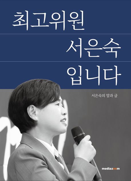최고위원 서은숙입니다 : 서은숙의 말과 글