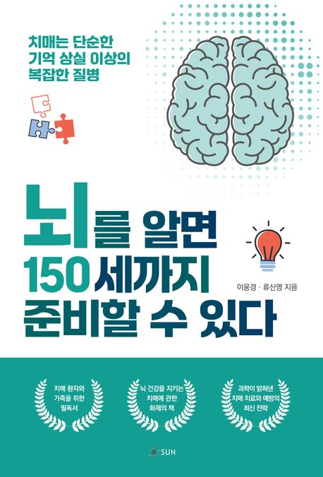 뇌를 알면 150세까지 준비할 수 있다 : 치매는 단순한 기억 상실 이상의 복잡한 질병