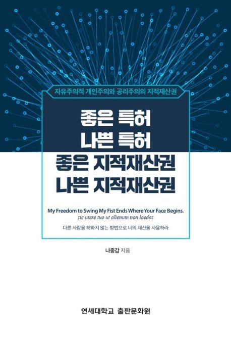 좋은 특허, 나쁜 특허, 좋은 지적재산권, 나쁜 지적재산권 : 자유주의적 개인주의와 공리주의의 지적재산권