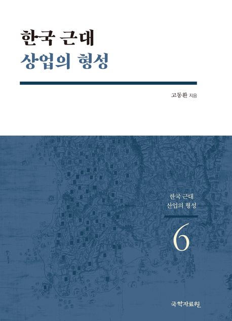 한국 근대 상업의 형성