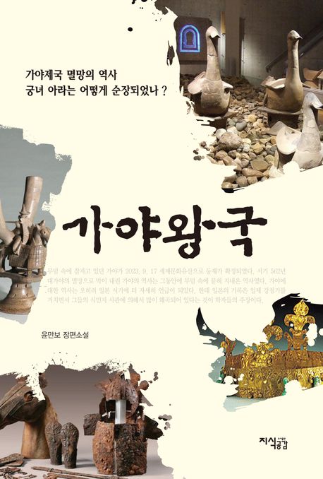 가야왕국 : 윤만보 장편소설