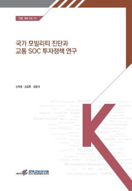 국가 모빌리티 진단과 교통 SOC 투자 정책 연구 = National mobility analysis and transport SOC investment policy
