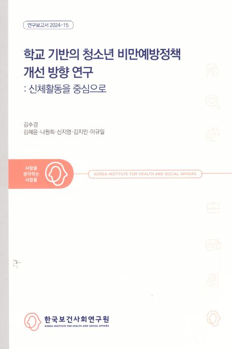 학교 기반의 청소년 비만예방정책 개선 방향 연구 : 신체활동을 중심으로