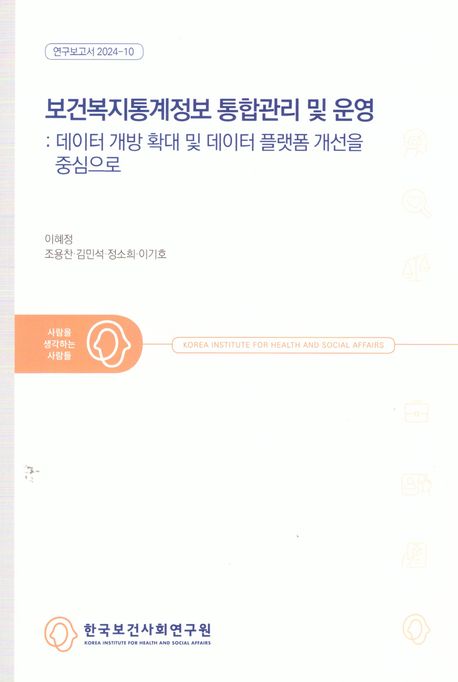 보건복지통계정보 통합관리 및 운영 : 데이터 개방 확대 및 데이터 플랫폼 개선을 중심으로
