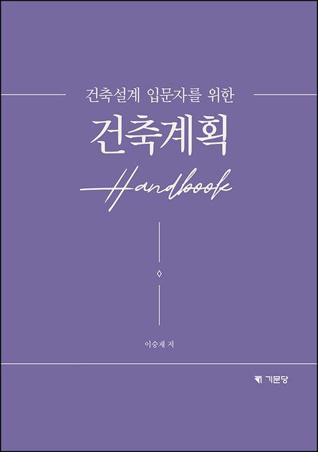 (건축설계 입문자를 위한) 건축계획 Handbook