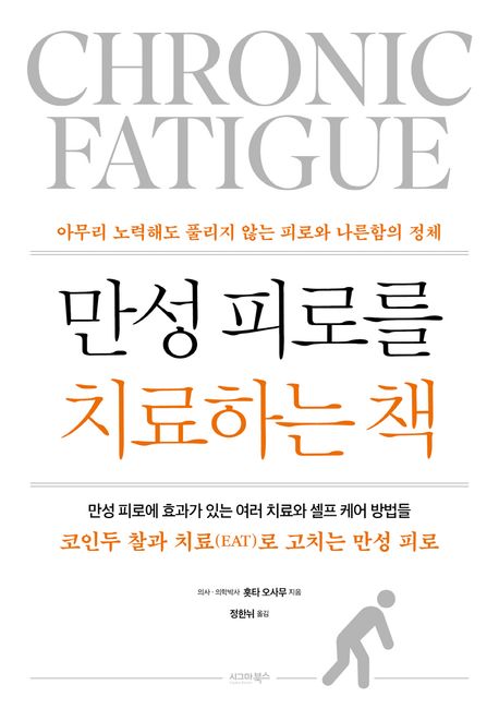 만성피로를 치료하는 책 = Chrounic fatigue : 아무리 노력해도 풀리지 않는 피로와 나른함의 정체