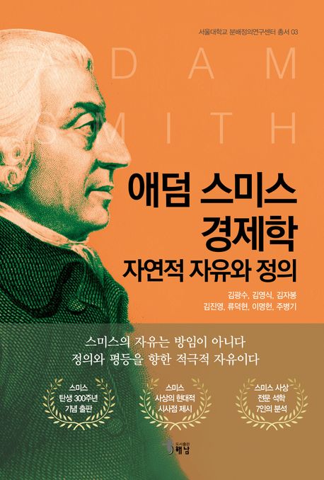 애덤 스미스 경제학 : 자연적 자유와 정의