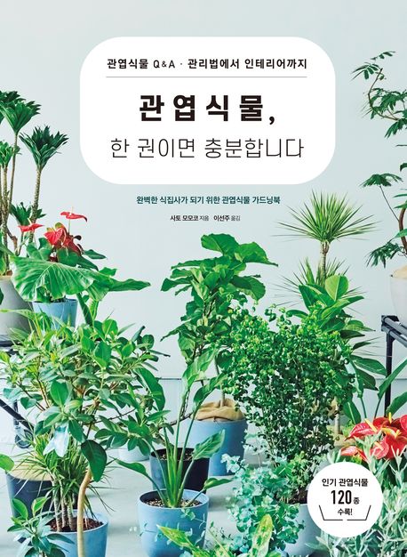 관엽식물, 한 권이면 충분합니다 : 관엽식물 Q&A·관리법에서 인테리어까지 : 완벽한 식집사가 되기 위한 관엽식물 가드닝북