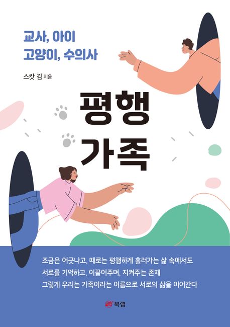평행 가족 : 교사, 아이, 고양이, 수의사