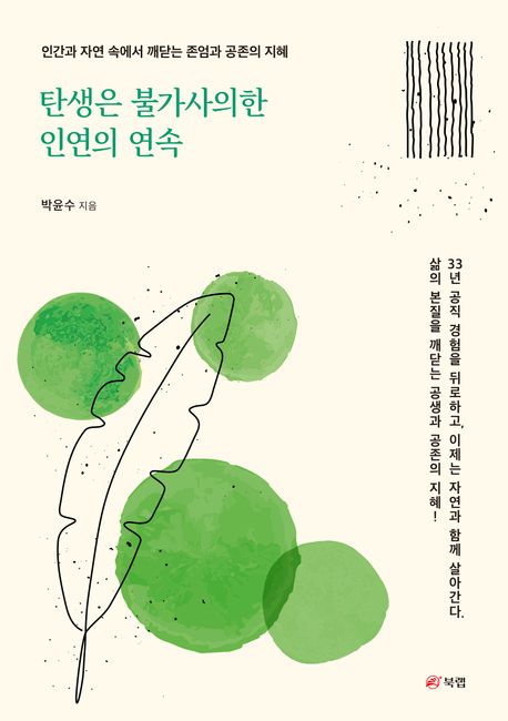 탄생은 불가사의한 인연의 연속 : 인간과 자연 속에서 깨닫는 존엄과 공존의 지혜