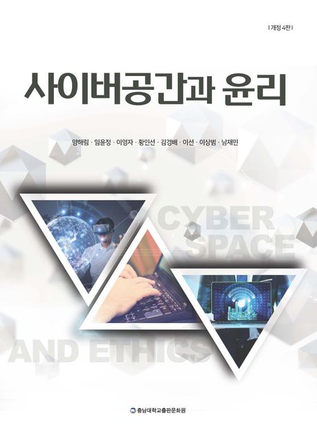 사이버공간과 윤리 = Cyberspace and ethics