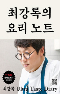 최강록의 요리 노트 [전자자료] : 요리가 즐거워지는 셰프의 기본 공식