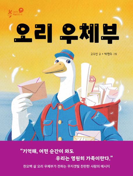 오리 우체부