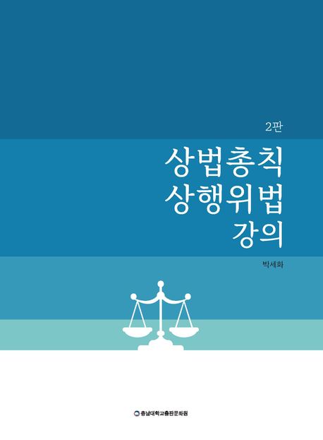 상법총칙 상행위법 강의