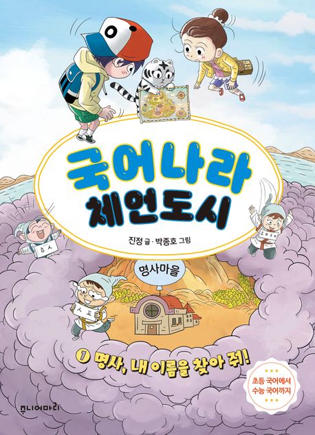 국어나라 체언도시. 1, 명사, 내 이름을 찾아 줘!
