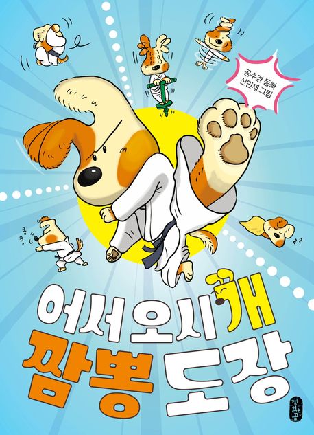 어서 오시개 짬뽕 도장 : 공수경 동화