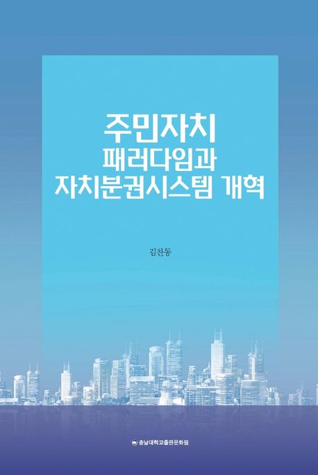 주민자치패러다임과 자치분권시스템 개혁