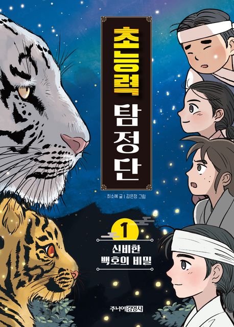 초능력 탐정단. 1, 신비한 백호의 비밀